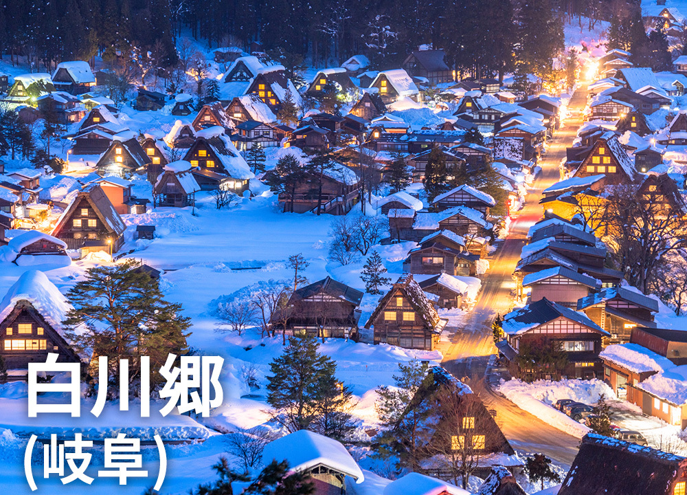 白川郷（岐阜）