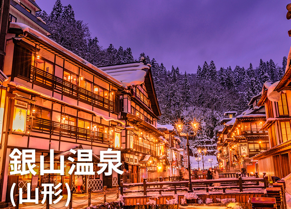  銀山温泉（山形）
