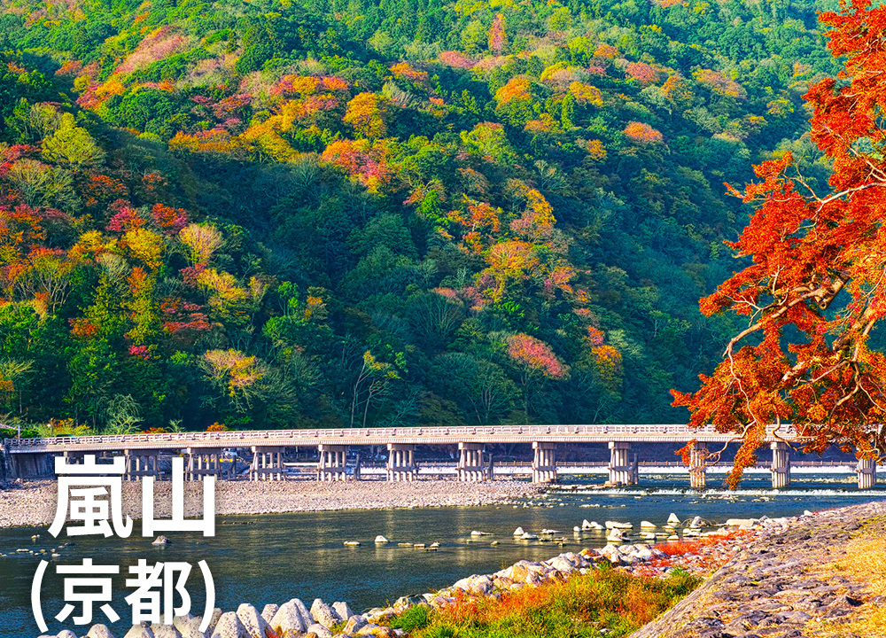 嵐山（京都）