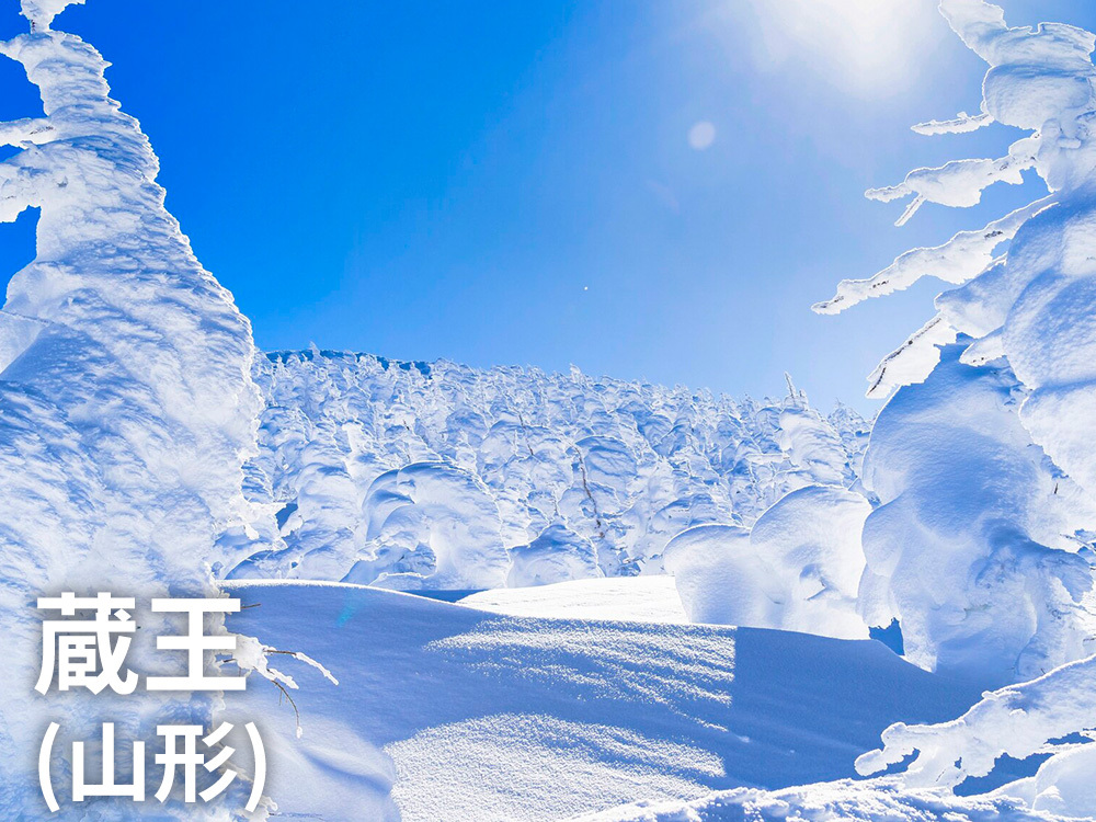 蔵王（山形）