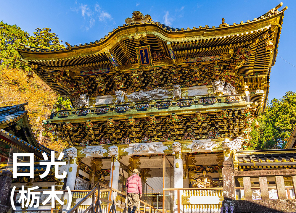 日光（栃木）