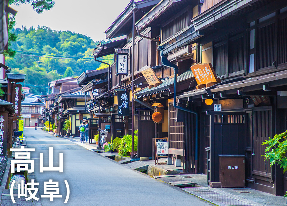 高山（岐阜）