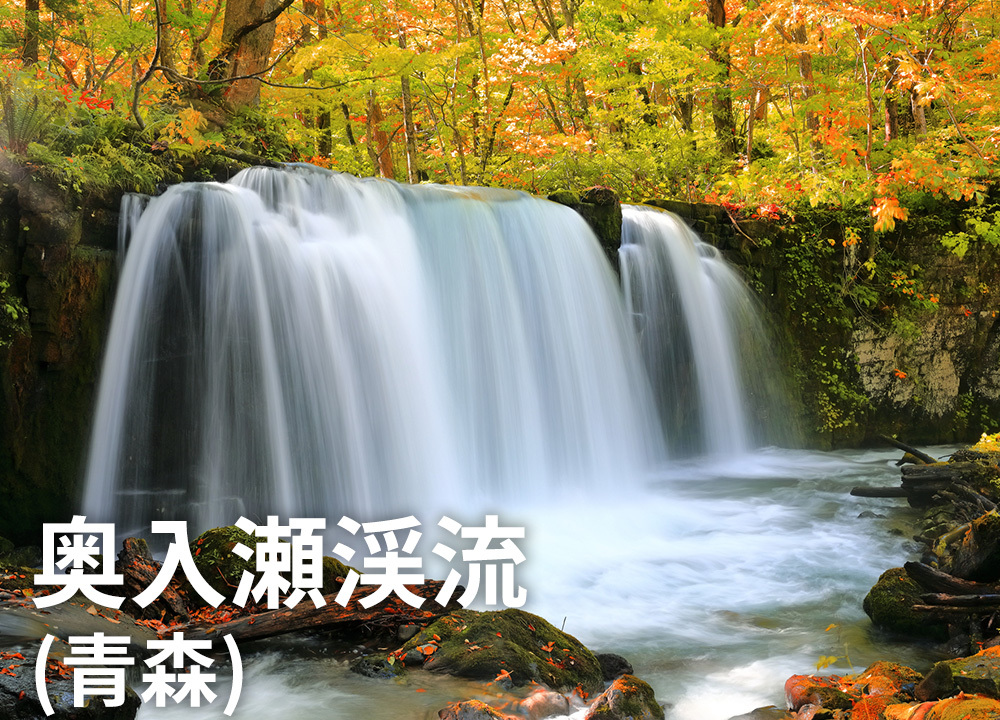 奥入瀬渓流（青森）