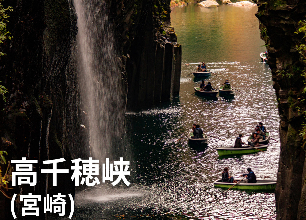高千穂峡（宮崎）