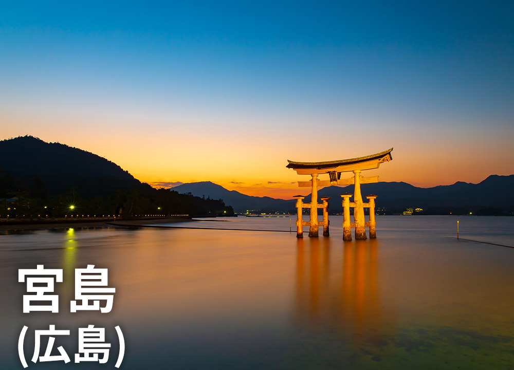 宮島（広島）