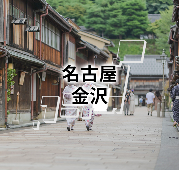 名古屋　金沢