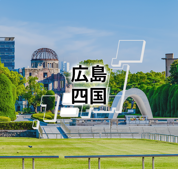 広島　四国