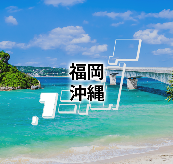 福岡　沖縄